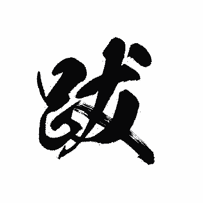 漢字「跋」の黒龍書体画像