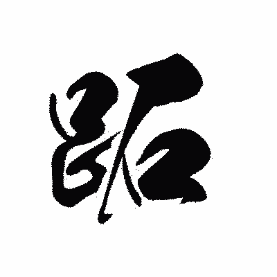 漢字「跖」の黒龍書体画像