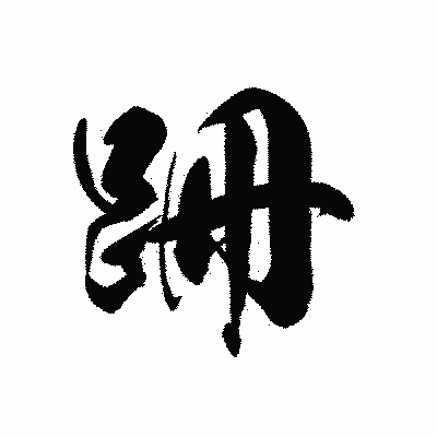 漢字「跚」の黒龍書体画像