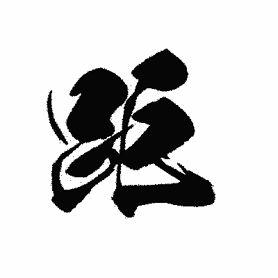 漢字「距」の黒龍書体画像