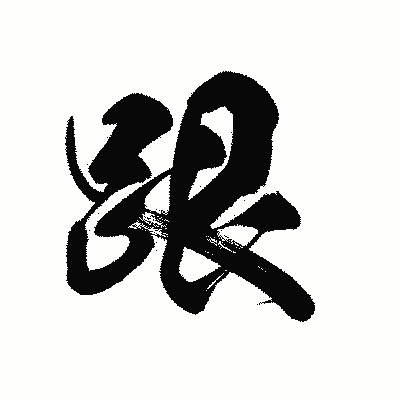漢字「跟」の黒龍書体画像
