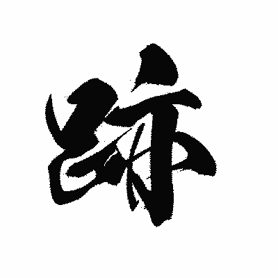 漢字「跡」の黒龍書体画像