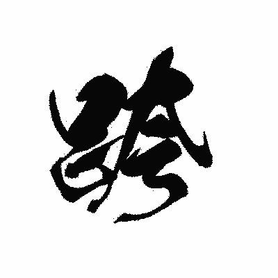 漢字「跨」の黒龍書体画像
