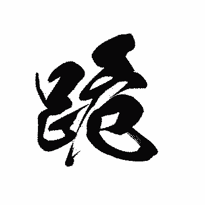 漢字「跪」の黒龍書体画像