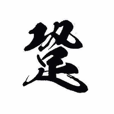 漢字「跫」の黒龍書体画像