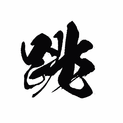 漢字「跳」の黒龍書体画像