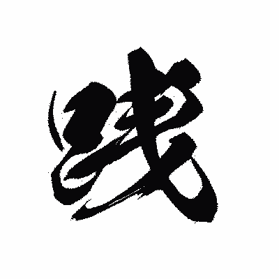 漢字「践」の黒龍書体画像