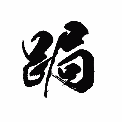 漢字「跼」の黒龍書体画像