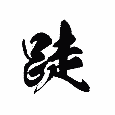 漢字「跿」の黒龍書体画像