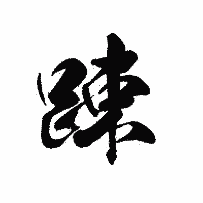 漢字「踈」の黒龍書体画像
