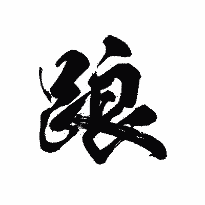 漢字「踉」の黒龍書体画像