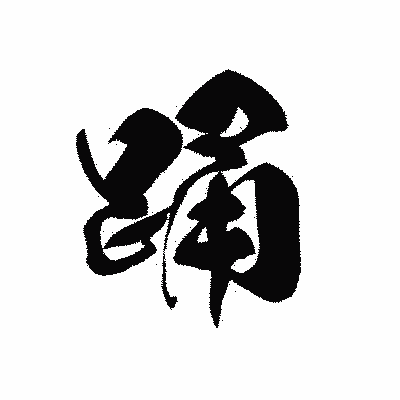 漢字「踊」の黒龍書体画像