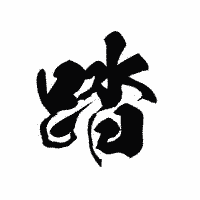 漢字「踏」の黒龍書体画像