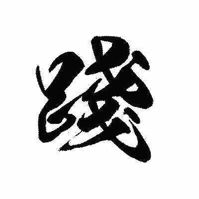 漢字「踐」の黒龍書体画像