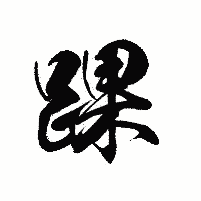 漢字「踝」の黒龍書体画像