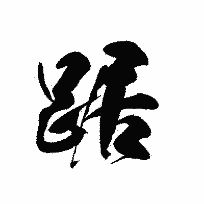 漢字「踞」の黒龍書体画像