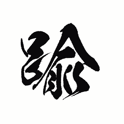 漢字「踰」の黒龍書体画像