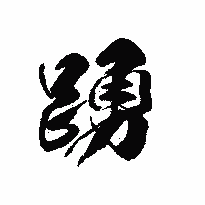 漢字「踴」の黒龍書体画像