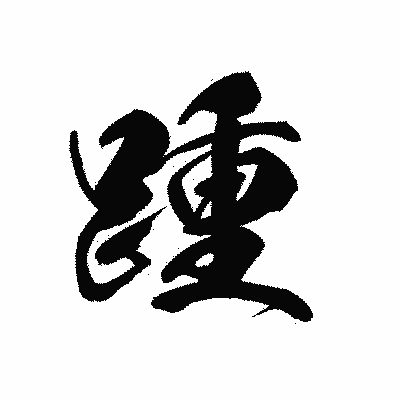 漢字「踵」の黒龍書体画像