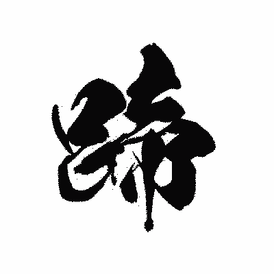 漢字「蹄」の黒龍書体画像