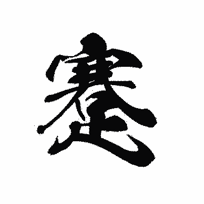 漢字「蹇」の黒龍書体画像