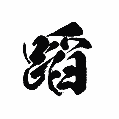 漢字「蹈」の黒龍書体画像