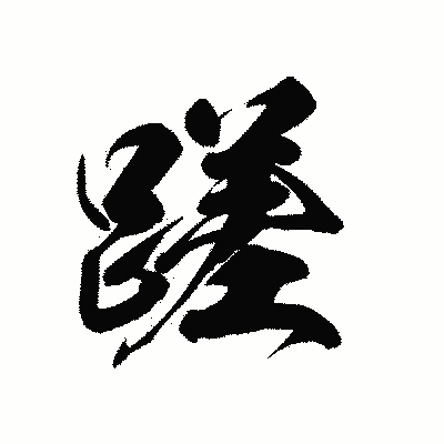 漢字「蹉」の黒龍書体画像