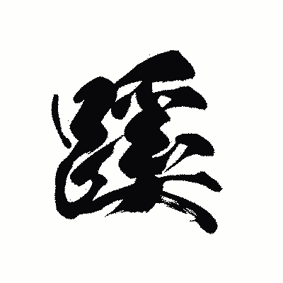 漢字「蹊」の黒龍書体画像