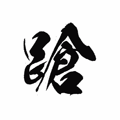 漢字「蹌」の黒龍書体画像
