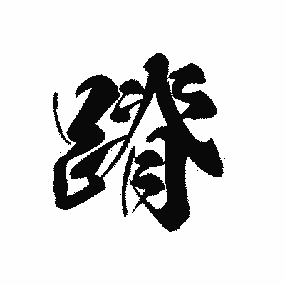 漢字「蹐」の黒龍書体画像