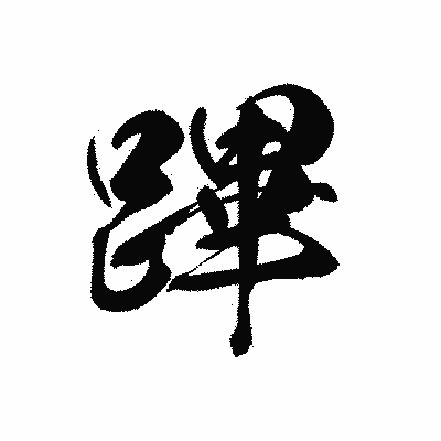 漢字「蹕」の黒龍書体画像