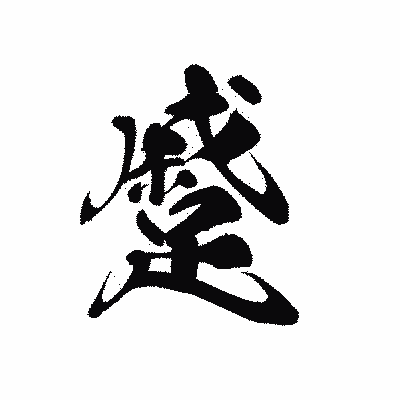 漢字「蹙」の黒龍書体画像