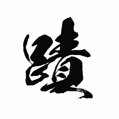 漢字「蹟」の黒龍書体画像