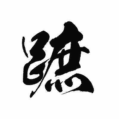 漢字「蹠」の黒龍書体画像