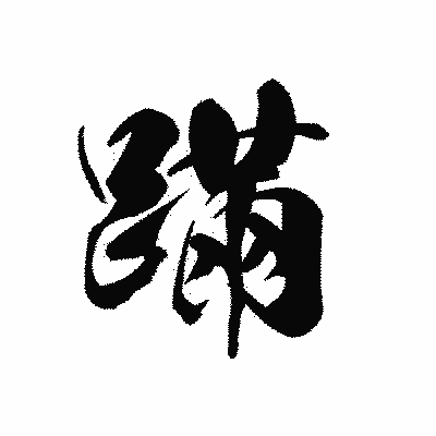 漢字「蹣」の黒龍書体画像