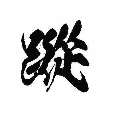 漢字「蹤」の黒龍書体画像