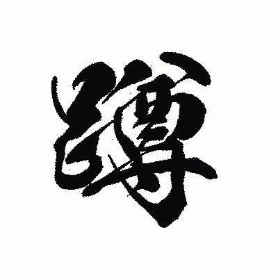 漢字「蹲」の黒龍書体画像