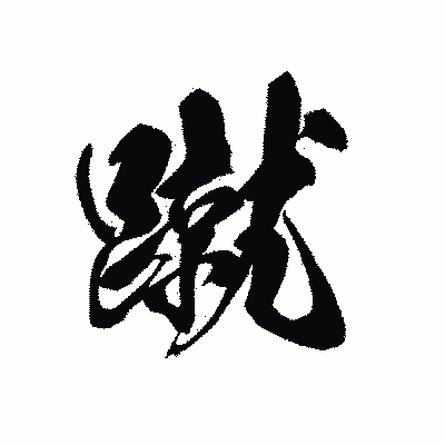 漢字「蹴」の黒龍書体画像