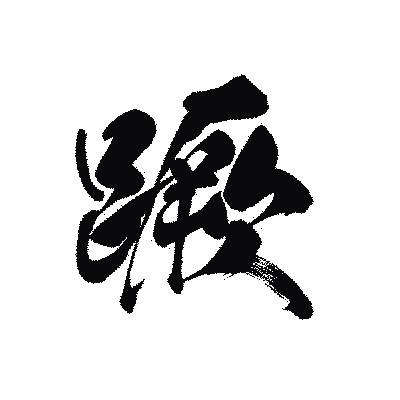 漢字「蹶」の黒龍書体画像