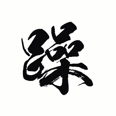 漢字「躁」の黒龍書体画像