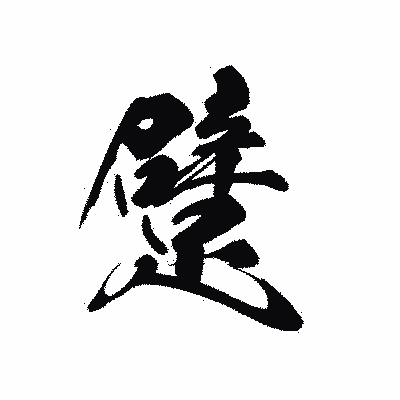 漢字「躄」の黒龍書体画像