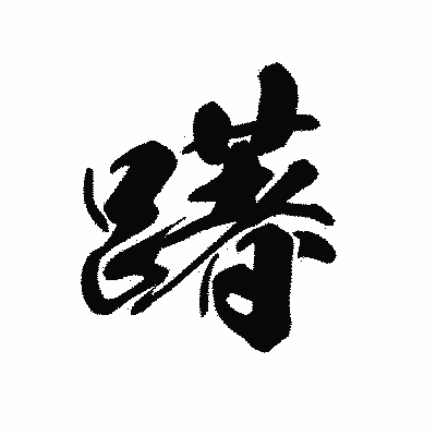 漢字「躇」の黒龍書体画像