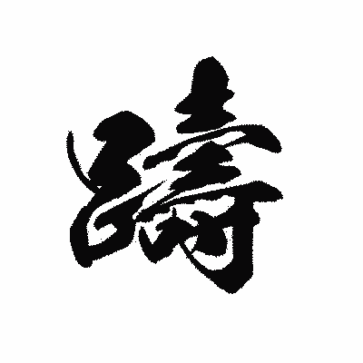 漢字「躊」の黒龍書体画像