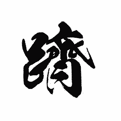 漢字「躋」の黒龍書体画像