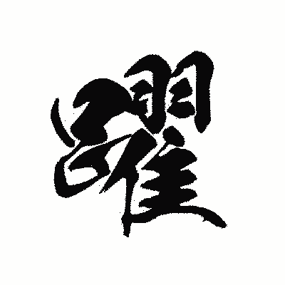 漢字「躍」の黒龍書体画像