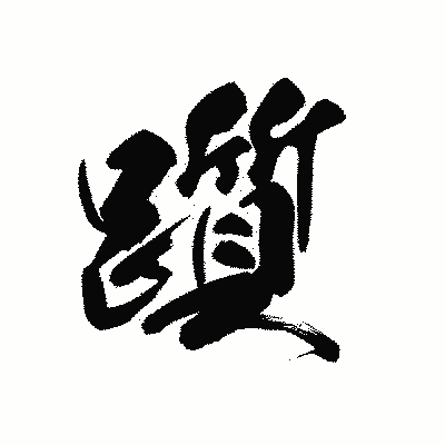 漢字「躓」の黒龍書体画像