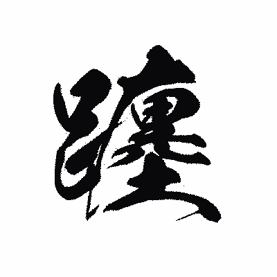 漢字「躔」の黒龍書体画像