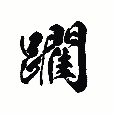 漢字「躙」の黒龍書体画像