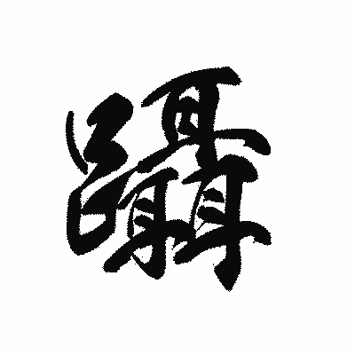 漢字「躡」の黒龍書体画像