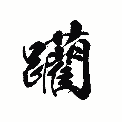 漢字「躪」の黒龍書体画像